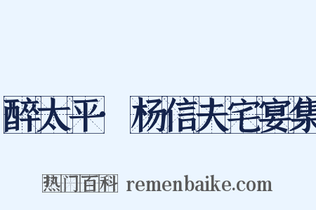 醉太平·杨信夫宅宴集是什么意思的图片